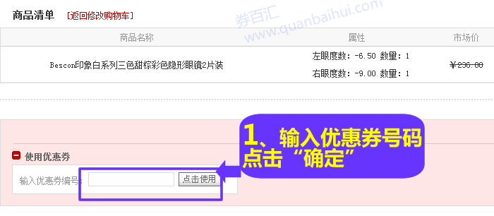 输入优惠券编号,“点击使用”符合使用条件即可减去相应额度 输入优惠券编号,“点击使用”符合使用条件即可减去相应额度
