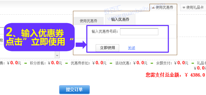 输入优惠券，点击“立即使用”