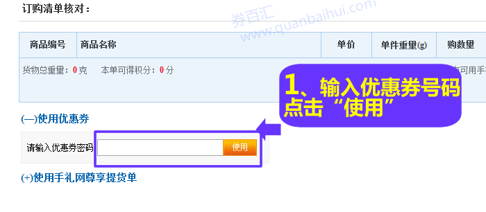 在订单提交前输入优惠券号码点击“使用”