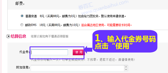 在结算信息中输入代金券号码，点击“使用”