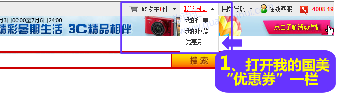 打开“我的国美”，优惠券一栏