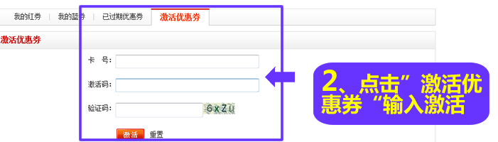 点击“激活优惠券”，输入优惠券卡号激活码以及验证码，点击“激活”