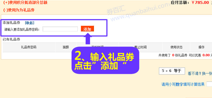 输入要添加的礼品券密码,点击“添加” 输入要添加的礼品券密码,点击“添加”