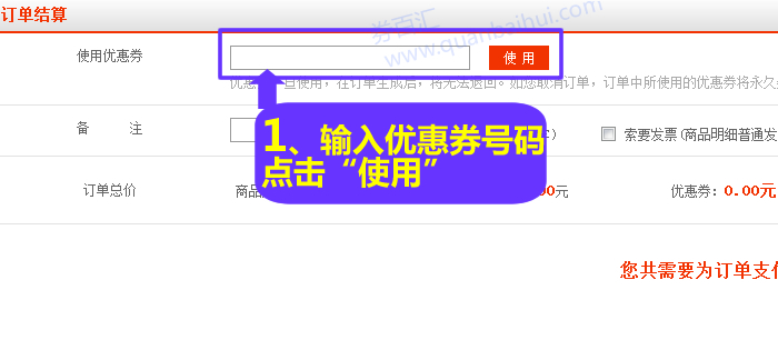 输入优惠券号码,点击“使用” 输入优惠券号码,点击“使用”