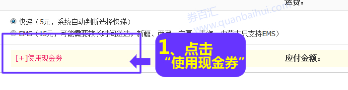 结算前点击“使用现金券” 结算前点击“使用现金券”