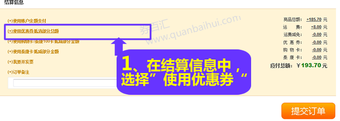 在结算信息中选择“使用优惠券抵消部分总额”