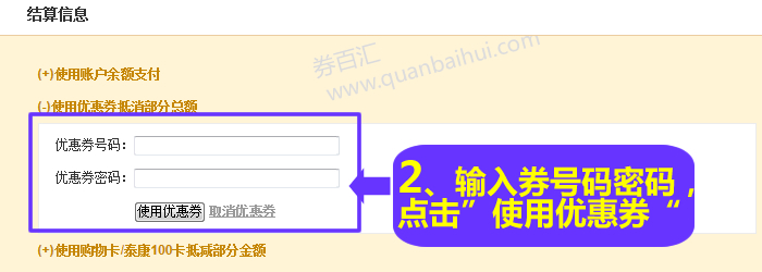 输入优惠券号码以及优惠券密码，点击“使用优惠券”