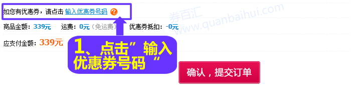 订单提交前点击输入优惠券号码 订单提交前点击输入优惠券号码