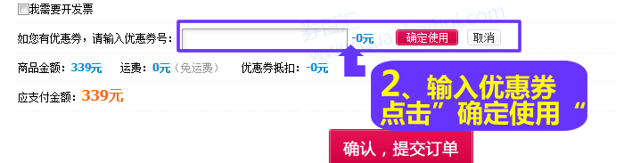 输入优惠券号码,点击“确定使用 输入优惠券号码,点击“确定使用