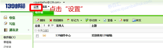 点击设置139邮箱