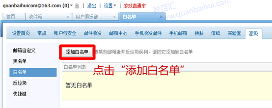 添加163邮箱白名单