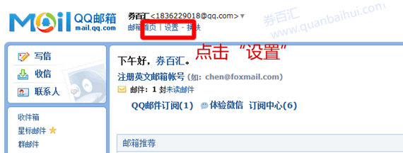 QQ邮箱白名单第一步
