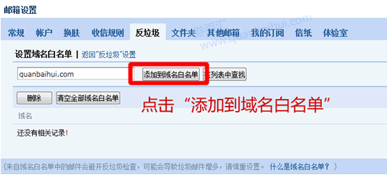 添加QQ邮箱为白名单