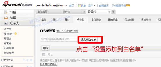 添加新浪邮箱为白名单