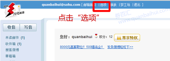 搜狐邮箱白名单点击设置
