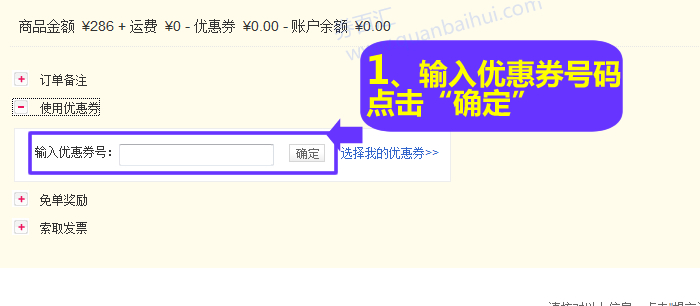 在结算前点击“使用优惠券”,输入优惠券号码,点击“确定” 在结算前点击“使用优惠券”,输入优惠券号码,点击“确定”