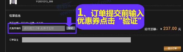 在结算信息中输入您获得的优惠编码，点击“验证”