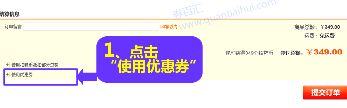 提交订单前点击“使用优惠券” 提交订单前点击“使用优惠券”