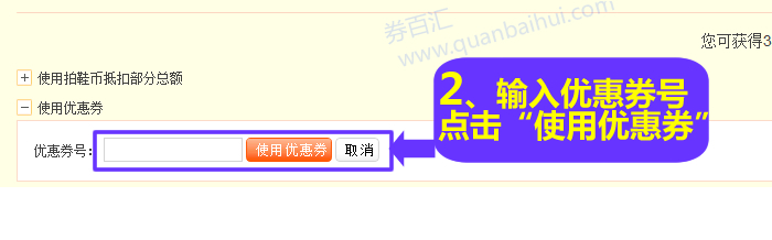 输入优惠券号,点击“使用优惠券” 输入优惠券号,点击“使用优惠券”