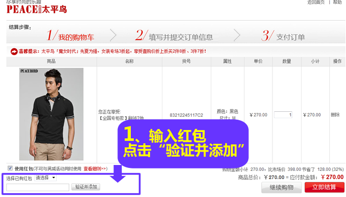 在购物车下方点击“使用红包”,将您获得的红包号码输入,点击“验证并添加” 在购物车下方点击“使用红包”,将您获得的红包号码输入,点击“验证并添加”