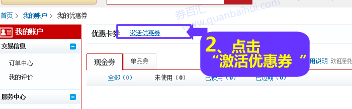 点击“激活优惠券” 点击“激活优惠券”
