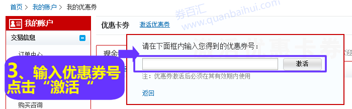 输入您在券百汇网得到的优惠券号,点击“激活” 输入您在券百汇网得到的优惠券号,点击“激活”