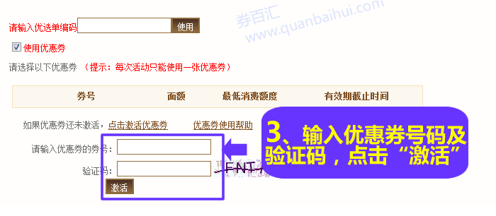 输入优惠券以及验证码，点击“激活”