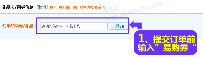 输入您的易购券,点击“添加” 输入您的易购券,点击“添加”