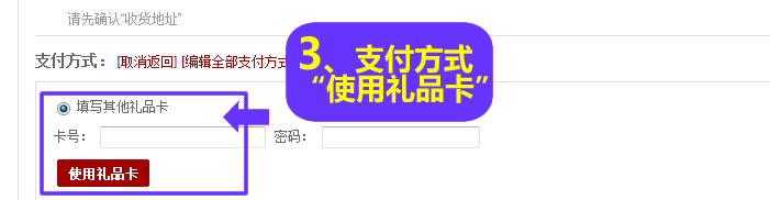 3.填写收货地址，配送方式等，在支付方式一栏选择私用礼品卡，填写礼品卡密码使用礼品卡即可