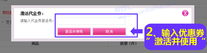 输入代金券号码点击“激活并使用”