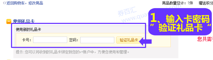 输入新的礼品卡卡号密码,点击“验证礼品卡” 输入新的礼品卡卡号密码,点击“验证礼品卡”