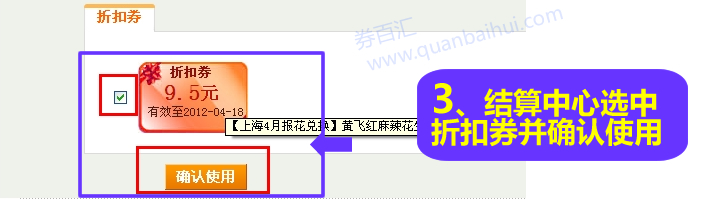 在结算前选中折扣券并且确认使用。 在结算前选中折扣券并且确认使用。