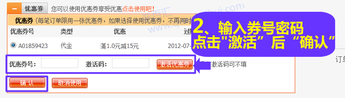 输入优惠券号与激活码,点击“激活优惠券”后再点击“确认” 输入优惠券号与激活码,点击“激活优惠券”后再点击“确认”