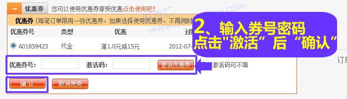 输入优惠券号与激活码，点击“激活优惠券”后再点击“确认”