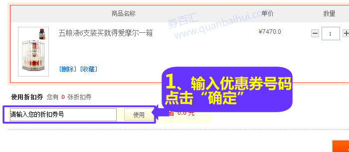 在购物车下方,选择使用折扣券一栏,输入优惠券号码,点击“确定” 在购物车下方,选择使用折扣券一栏,输入优惠券号码,点击“确定”