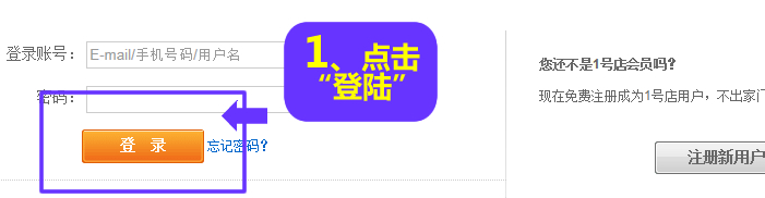 1.用户点击登陆或者新用户注册一号店网上超市；