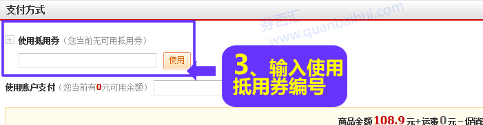 3.结算前支付方式选择使用抵用券，输入抵用券编号，点击使用。