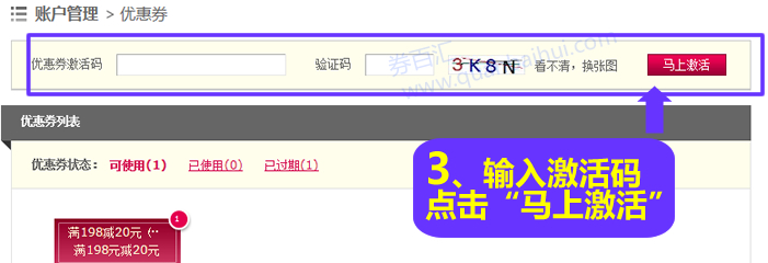 获得的优惠券激活码,输入验证码后点击“马上激活” 获得的优惠券激活码,输入验证码后点击“马上激活”