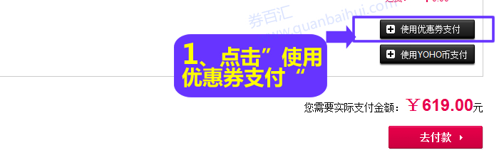 选择“使用优惠券支付” 选择“使用优惠券支付”