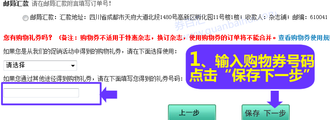输入您在券百汇获得的杂志铺购物礼券,输入礼券号码,点击“保存下一步” 输入您在券百汇获得的杂志铺购物礼券,输入礼券号码,点击“保存下一步”